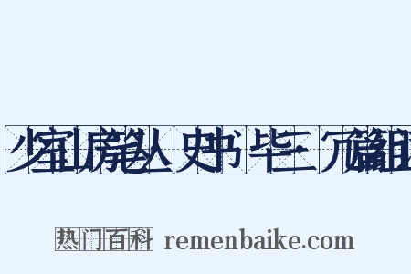 少室山房笔丛·史书佔毕三·冗篇组词是什么意思的图片